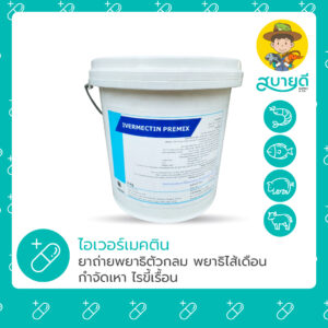 ไอเวอร์เม็กติน ยาถ่ายพยาธิ