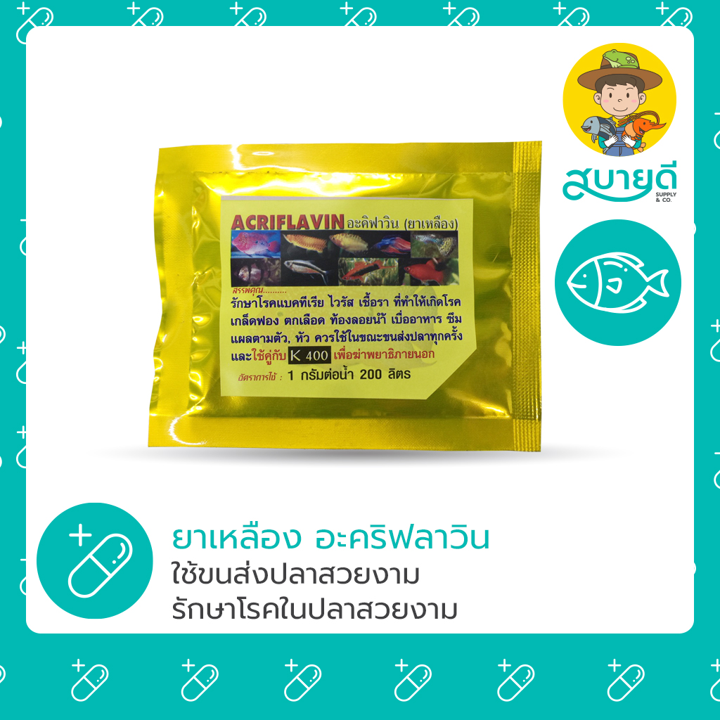 9-ยาเหลือง อะคริฟลาวิน -1 ยาเหลือง อะคริฟลาวิน