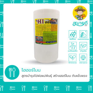 ฮอร์โมนเร่งไข่ Hi ฮอร์โมน