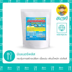 มินเนอร์พลัส💎 เป็นสารผสมล่วงหน้าแร่ธาตุรวมผง เหมาะสำหรับ กุ้ง ปลา ทุกขนาดอายุ