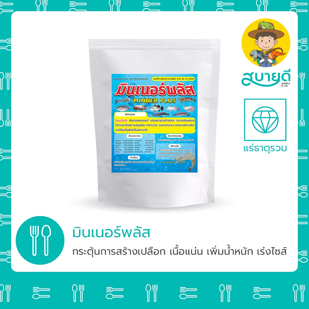 มินเนอร์พลัส💎 เป็นสารผสมล่วงหน้าแร่ธาตุรวมผง เหมาะสำหรับ กุ้ง ปลา ทุกขนาดอายุ