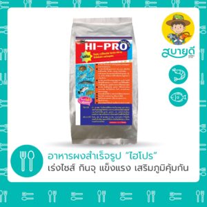 ไฮโปร HIPRO อาหารสำเร็จรูปชนิดผง