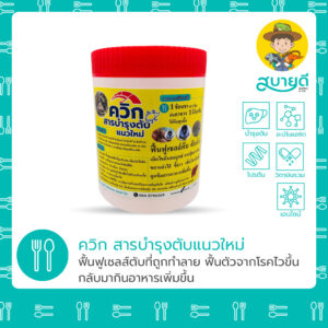 ควิก🦐 สารบำรุงตับแนวใหม่